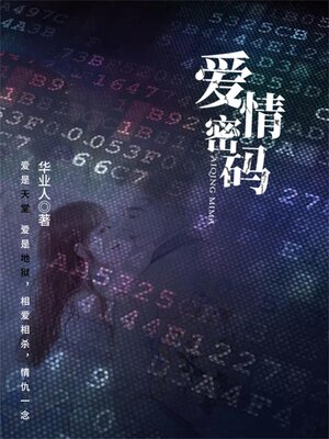 cover image of 爱情密码